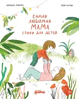 Самая любимая мама. Стихи для детей