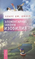 Элементарные законы Изобилия
