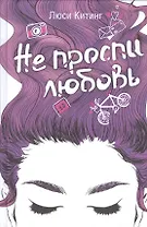 Не проспи любовь