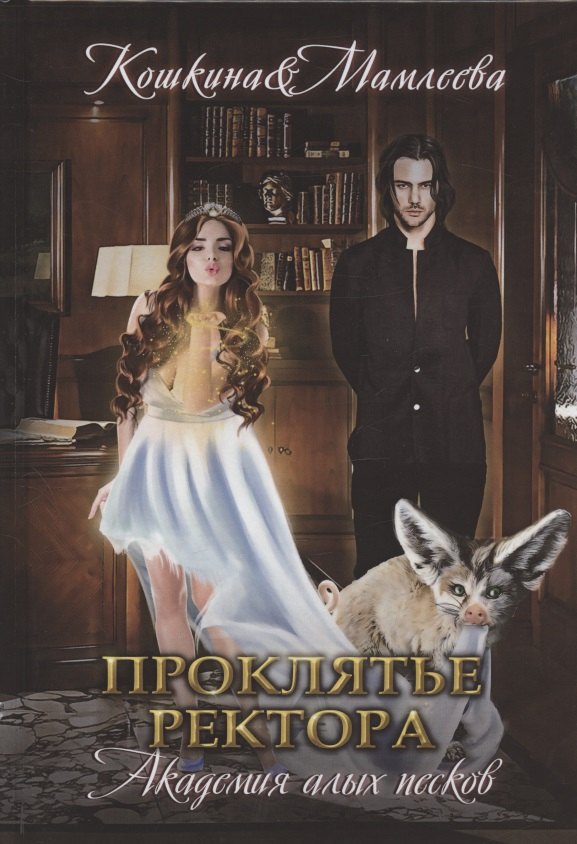 

Академия Алых песков. Проклятье ректора