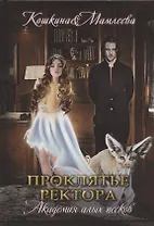 Академия Алых песков. Проклятье ректора