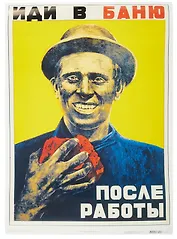 Постер Советский плакат "Иди в баню после работы"