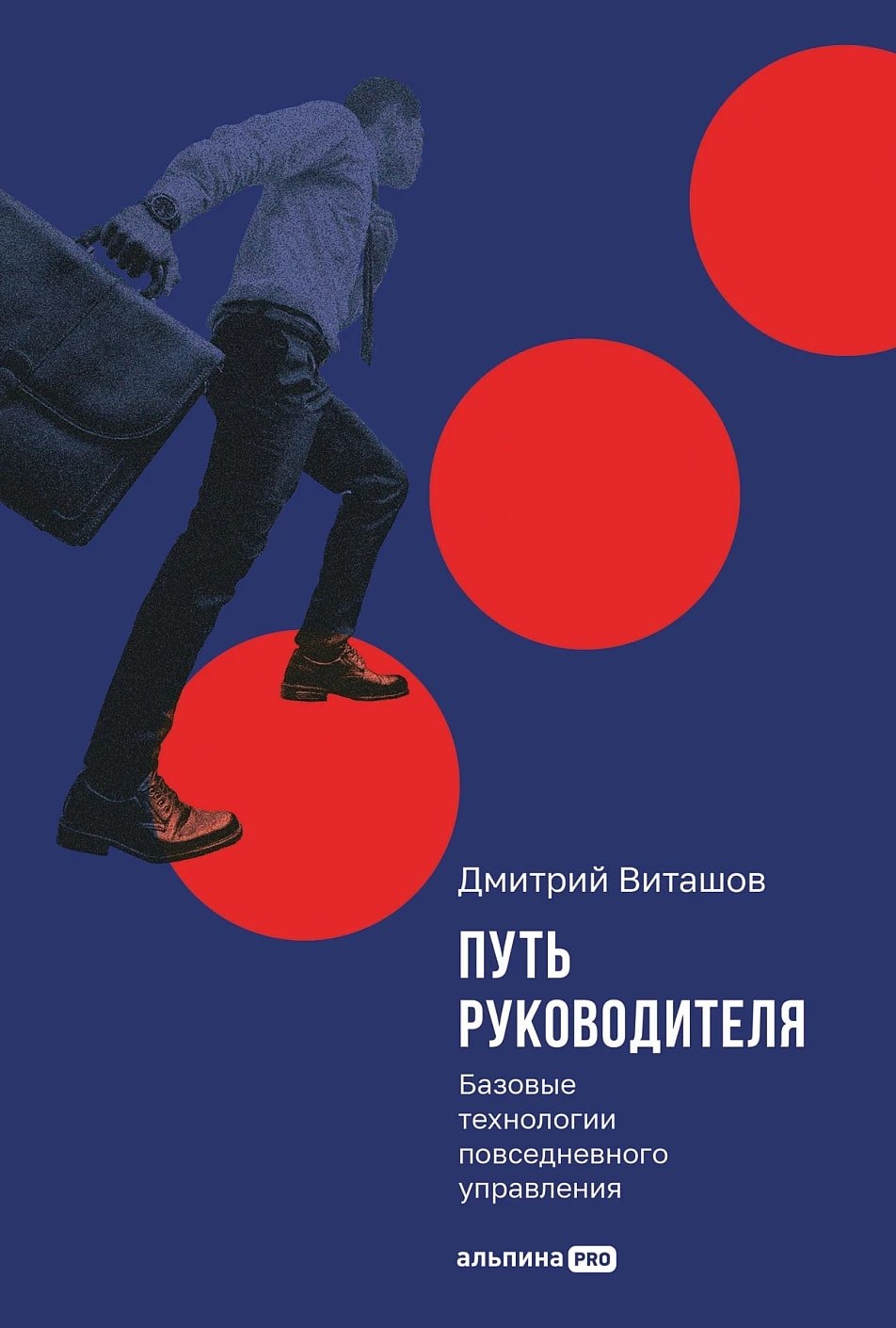 

Путь руководителя: Базовые технологии повседневного управления
