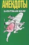 Анекдоты.Блестящий юмор