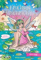 Феи и эльфы: книжка-раскраска