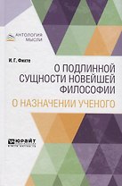 О подлинной сущности новейшей философии. О назначении ученого