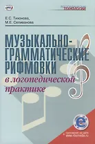 Музыкально-грамматические рифмовки в логопедической практике. Методическое пособие
