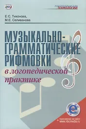 Музыкально-грамматические рифмовки в логопедической практике. Методическое пособие