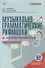 Музыкально-грамматические рифмовки в логопедической практике. Методическое пособие - 0