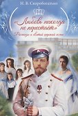 Любовь никогда не перестает. Рассказы о святой царской семье - 0