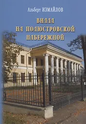 Вилла на Полюстровской набережной