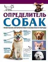 Определитель собак. Физические характеристики и особеннности породы