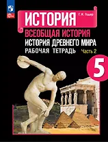 История. Всеобщая история. История Древнего мира. 5 класс. Рабочая тетрадь. В 2-х частях. Часть 2