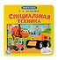 Специальная техника - 0