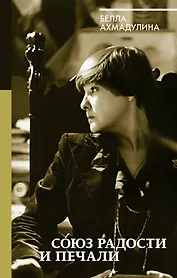 Союз радости и печали