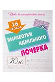 16 уроков каллиграфического подчерка. Комплект первоклассника № 48 из 4-х книг (универсальный) - 1
