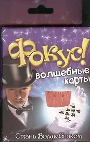 Фокус Волшебные карты (324608) (коробка)