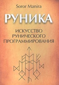 Руника: искусство рунического программирования