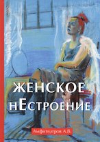 Женское нестроение