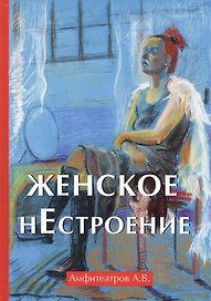Женское нестроение