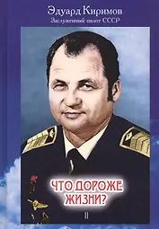 Что дороже жизни? В 2-х книгах. Книга 2