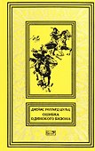 Ошибка Одинокого Бизона. В стране врагов. Зловещий череп: Повести - 0
