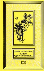 Ошибка Одинокого Бизона. В стране врагов. Зловещий череп: Повести