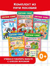 Комплект из 5 книг: Читаю сам! Учим буквы. Читаем слоги. Первые слова. Первые фразы. Простые тексты