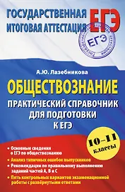 Обществознание. Практический справочник для подготовки к ЕГЭ: 10-11 классы