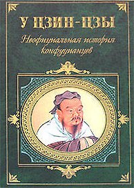Неофициальная история конфуцианцев