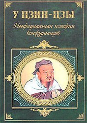 Неофициальная история конфуцианцев