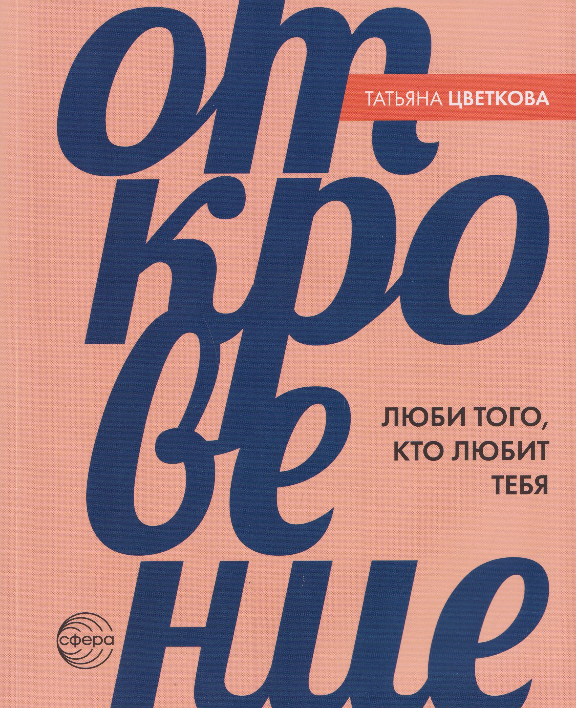 

Откровение. Люби того, кто любит тебя