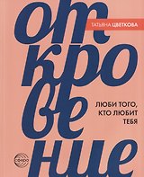 Откровение. Люби того, кто любит тебя