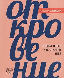 Откровение. Люби того, кто любит тебя