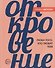 Откровение. Люби того, кто любит тебя - 0