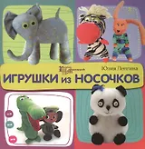 Игрушки из носочков