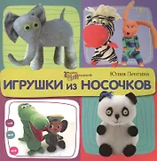 Игрушки из носочков