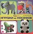 Игрушки из носочков - 0
