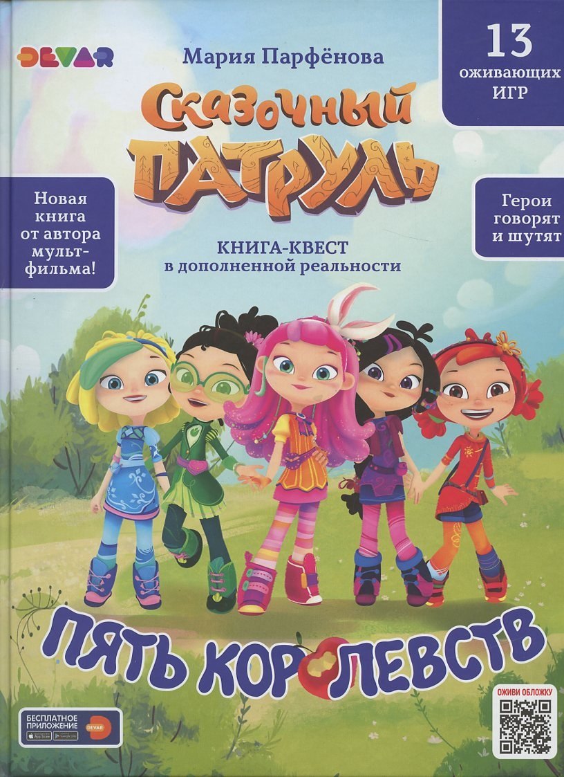 

Книга-квест в дополненной реальности. Сказочный патруль. Пять королевств