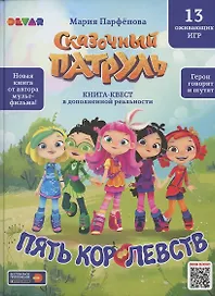 Книга-квест в дополненной реальности. Сказочный патруль. Пять королевств