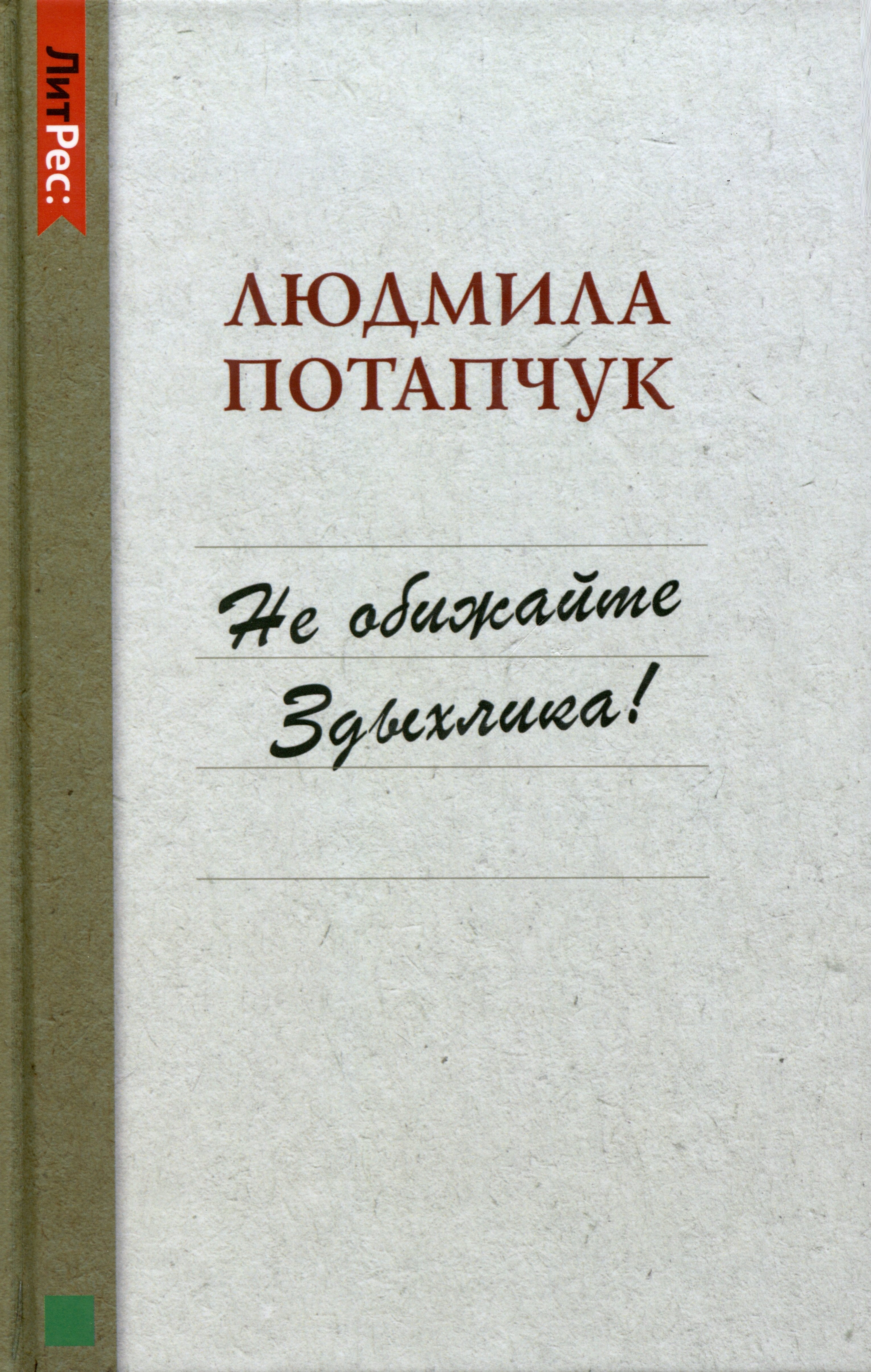 

Не обижайте Здыхлика