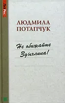 Не обижайте Здыхлика