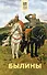 Былины - 0