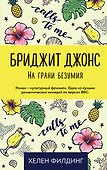Бриджит Джонс. На грани безумия - 0