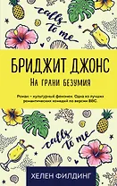 Бриджит Джонс. На грани безумия