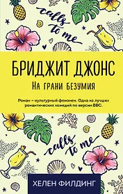 Бриджит Джонс. На грани безумия