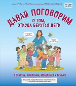 Давай поговорим о том, откуда берутся дети. О зачатии, рождении, младенцах и семьях (обновленное издание) - 0