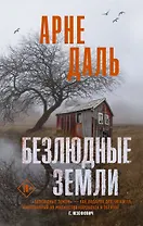 Безлюдные земли. Роман