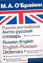Русско-английский, англо-русский словарь