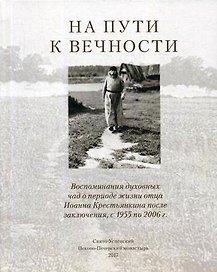 На пути к вечности
